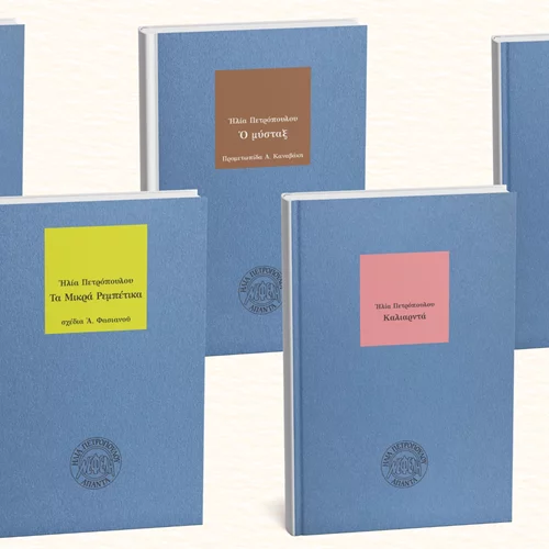 Τα κλασικά βιβλία του Ηλία Πετρόπουλου κυκλοφορούν ξανά