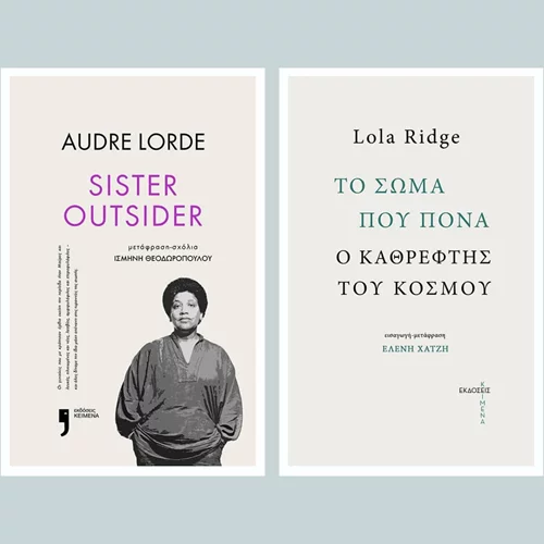 Διαβάζουμε Audre Lorde και Lola Ridge: Δυο ιστορικές γυναίκες, ριζοσπάστριες ποιήτριες μας συστήνουν οι εκδόσεις Κείμενα