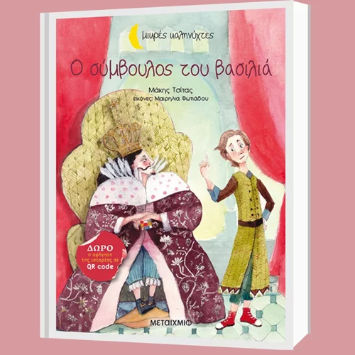 Οι εκδόσεις Μεταίχμιο κυκλοφόρησαν το βιβλίο "Ο σύμβουλος του βασιλιά" για τους μικρούς αναγνώστες