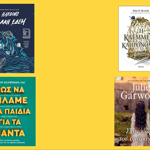 Αυτές είναι οι νέες κυκλοφορίες των εκδόσεων Διόπτρα