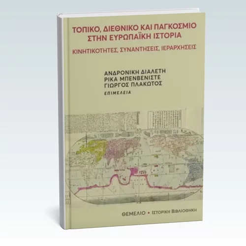 Ένα βιβλίο που διαβάζει την ευρωπαϊκή ιστορία μέσα από την παγκοσμιότητα παρουσιάζεται στο Θεμέλιο