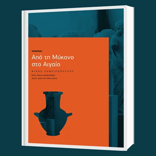 "Από τη Μύκονο στο Αιγαίο | Νίκος Ζαφειρόπουλος": Η συνεισφορά του ερευνητή στην ανάδειξη των αρχαιοτήτων στις Κυκλάδες
