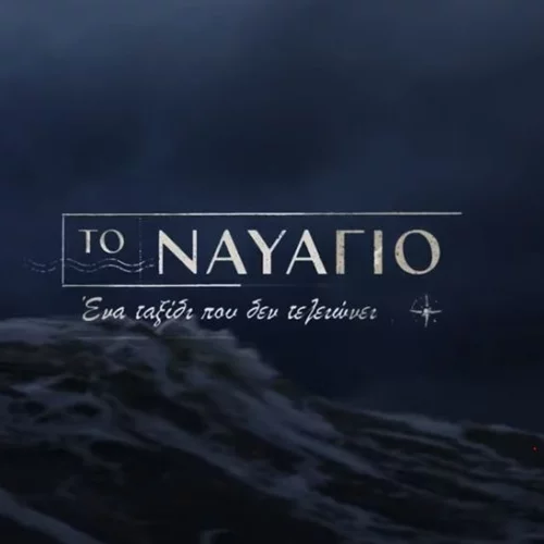 "Το Ναυάγιο": Η νέα σειρά του Mega μάς ταξιδεύει στην πολυτάραχη Ελλάδα του '60