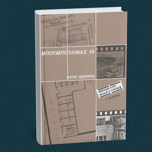 Τα ΑΣΚΙ κι οι εκδόσεις Θεμέλιο τιμούν την Κίττυ Αρσένη