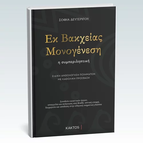 "Εκ Βακχείας Μονογένεση": Μια καθολικά προσβάσιμη ποιητική συλλογή