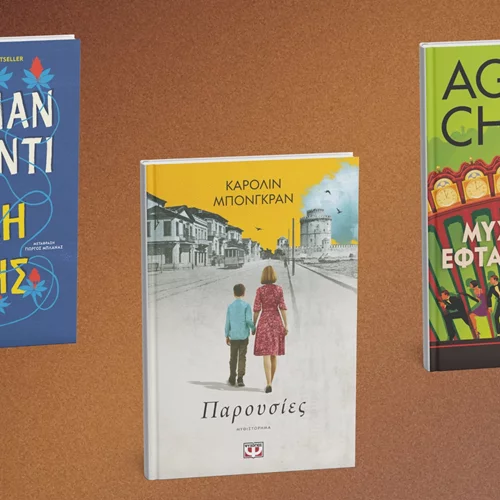 Τρία νέα βιβλία ξένης λογοτεχνίας από τις εκδόσεις Ψυχογιός