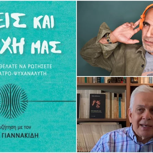 Στο βιβλίο "Εμείς και η ψυχή μας" ο Κώστας Γιαννακίδης κάνει τις σωστές ερωτήσεις στον ψυχίατρο-ψυχαναλυτή Σάββα Σαββόπουλο