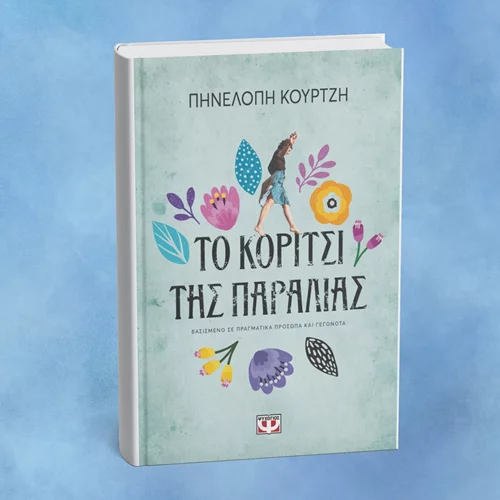 Νέο βιβλίο από τη συγγραφέα πίσω από την "Παραλία"
