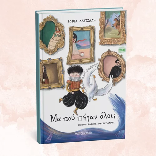 Μια βιβλιοπαρουσίαση γεμάτη τέχνη στο Μουσείο Γουλανδρή