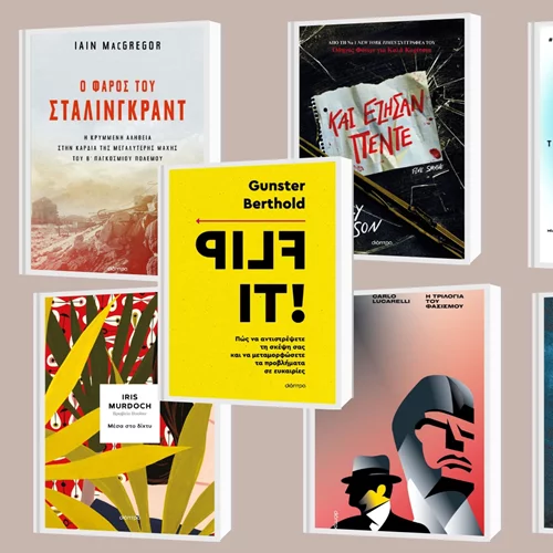 8+1 νέες κυκλοφορίες από τις εκδόσεις Διόπτρα