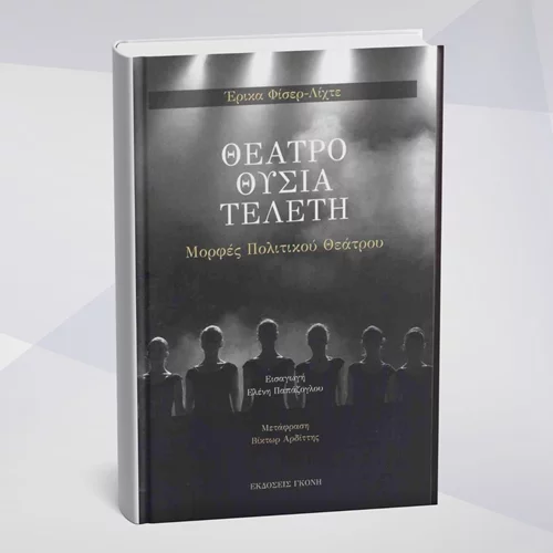 Μιλώντας για το τρίπτυχο "Θέατρο - Θυσία - Τελετή" στο Επί Λέξει