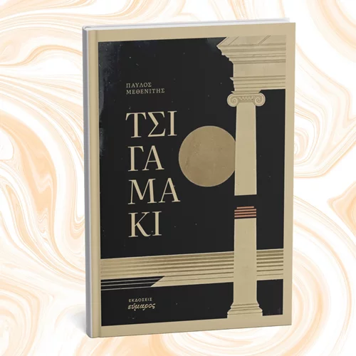 Ο Παύλος Μεθενίτης μάς κερνά ένα "Τσιγαμάκι"