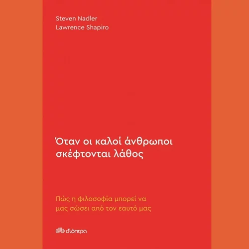 Στίβεν Νάντλερ - Λόρενς Σαπίρο: "Όταν οι καλοί άνθρωποι σκέφτονται λάθος"