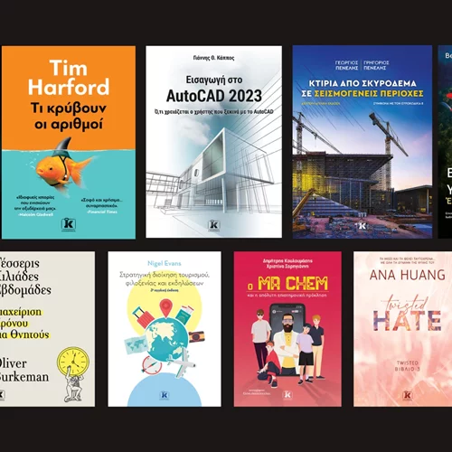 Νέα βιβλία έρχονται στα ράφια μας από τις Εκδόσεις Κλειδάριθμος