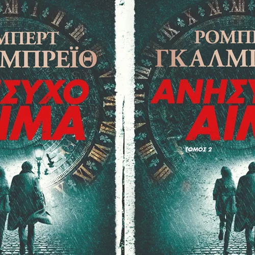 Δύο νέα αστυνομικά μυθιστορήματα από τον Robert Galbraith, το alter-ego της J.K Rowling στις εκδόσεις Ψυχογιός