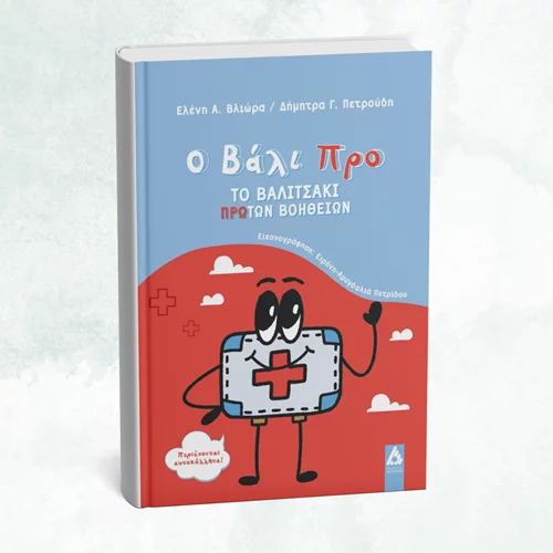 Ένα βιβλίο μαθαίνει στα παιδιά για τις πρώτες βοήθειες