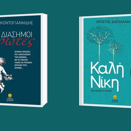 Δύο νέες κυκλοφορίες για ενήλικες από τις εκδόσεις Άγκυρα