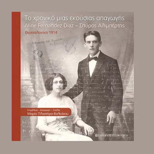 Μαρία Πλαστήρα-Βαλκάνου: "Το χρονικό μιας εκούσιας απαγωγής"