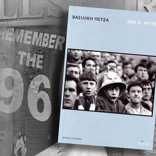 "Δεν θ’ αργήσω": πώς γράφεις μυθοπλασία για τη μεγαλύτερη ποδοσφαιρική τραγωδία της Βρετανίας;