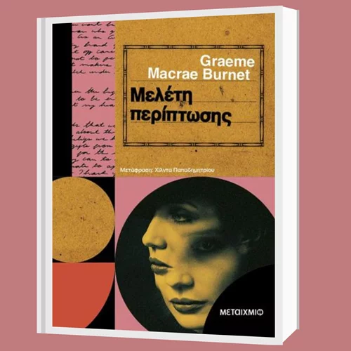 Η "Μελέτη περίπτωσης" του Γκρέαμ Μακρέι Μπαρνέτ κυκλοφορεί από τις εκδόσεις Μεταίχμιο
