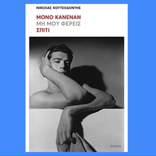 5 λεπτά ποίηση: Νικόλας Κουτσοδόντης