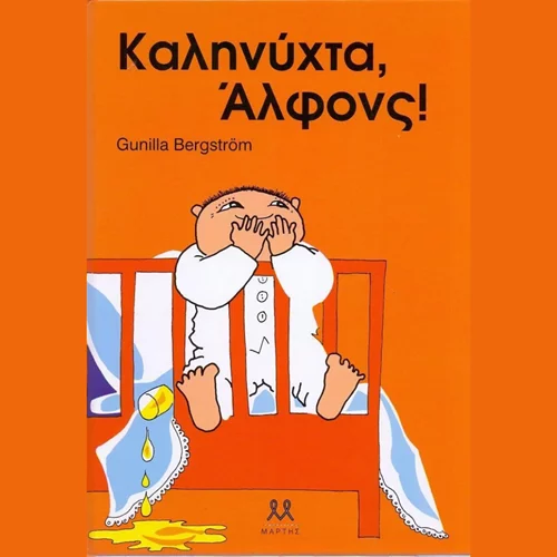 Γιορτάζουμε τα γενέθλια του Άλφονς στη βρεφική-νηπιακή βιβλιοθήκη του Δήμου Αθηναίων