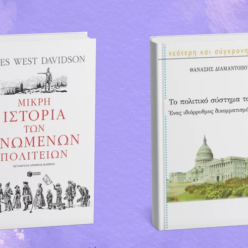 Αποκωδικοποιώντας τις ΗΠΑ μέσα από δύο βιβλία