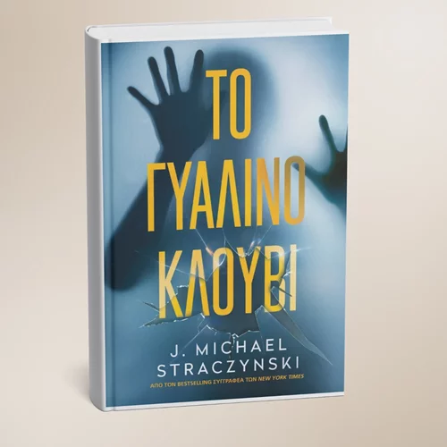 "Το γυάλινο κλουβί": Νέο βιβλίο μόλις κυκλοφόρησε από τις εκδόσεις Anubis