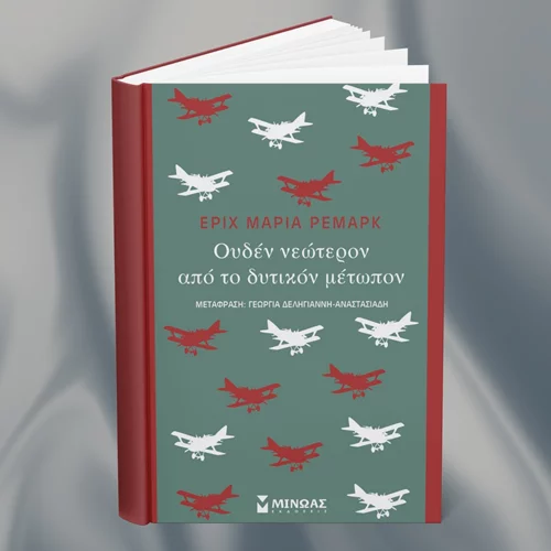 Σαν σήμερα (25/9) πέθανε ο συγγραφέας του "Ουδέν νεώτερον από το δυτικό μέτωπο"