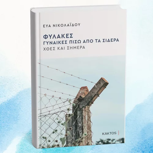 Μιλώντας για το βιβλίο "Φυλακές - Γυναίκες πίσω από τα σίδερα" της Εύας Νικολαΐδου