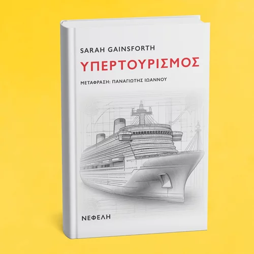 Η Σάρα Γκέινσφορθ εξερευνά το φαινόμενο "Υπερτουρισμός"