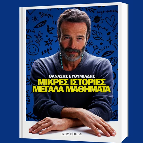 "Μικρές ιστορίες , μεγάλα μαθήματα": Ένα βιβλίο μνήμης του Θανάση Ευθυμιάδη