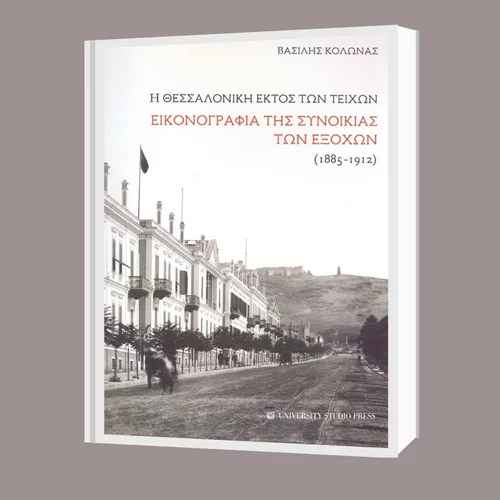 Βασίλης Κολώνας: "Η Θεσσαλονίκη εκτός των τειχών"