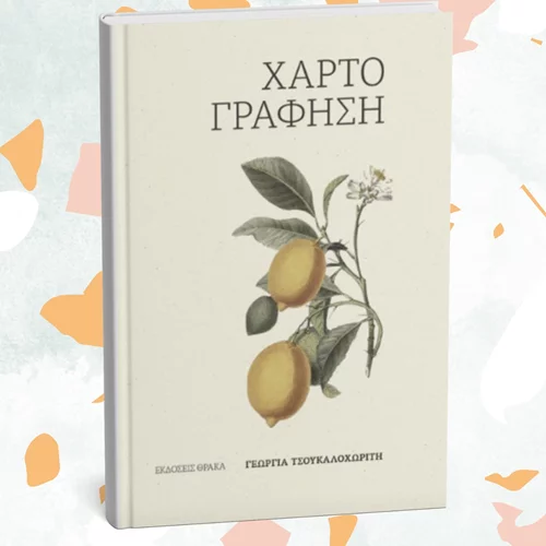 Η Γεωργία Τσουκαλοχωρίτη μάς προσφέρει τη "Χαρτογράφησή" της
