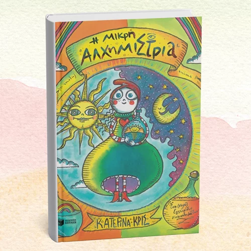 "Η μικρή αλχημίστρια" παρουσιάζεται στο Children's books and more