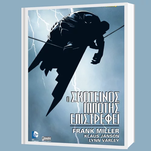 Επανακυκλοφορεί το graphic novel "Batman: Ο Σκοτεινός Ιππότης Επιστρέφει" του Frank Miller