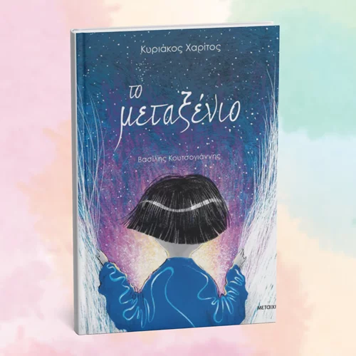 Το "Μεταξένιο" ταξιδεύει στους Αγίους Αναργύρους