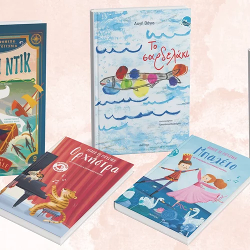 Τα νέα παιδικά βιβλία των εκδόσεων Διόπτρα