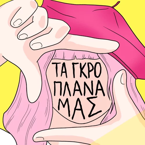 "Τα γκρο πλάνα": Μια σειρά εργαστηρίων διερευνά τη σκηνοθετική ματιά των εφήβων