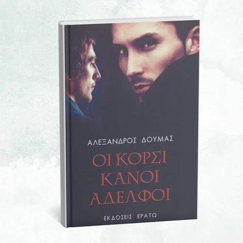 Βιβλίο του Αλέξανδρου Δουμά κυκλοφόρησε από τις εκδόσεις Ερατώ