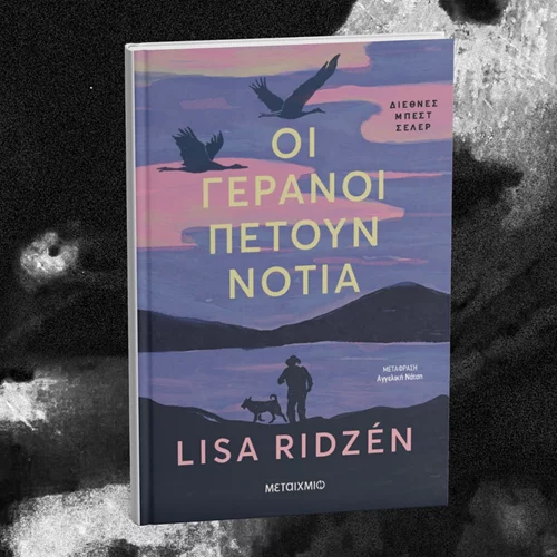 Προς τα πού πετούν οι γερανοί;