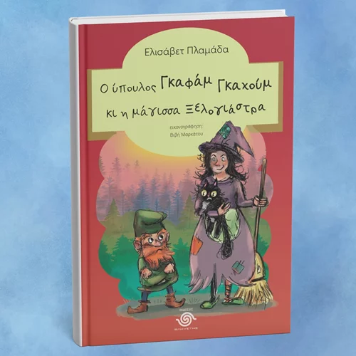 "Ο ύπουλος Γκαφάμ Γκαχούμ κι η μάγισσα ξελογιάστρα": Ένα νέο παιδικό βιβλίο από τις εκδόσεις Ελκυστής