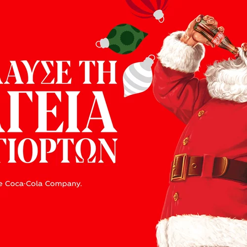 Τι ετοιμάζει γι' αυτά τα Χριστούγεννα η Coca Cola