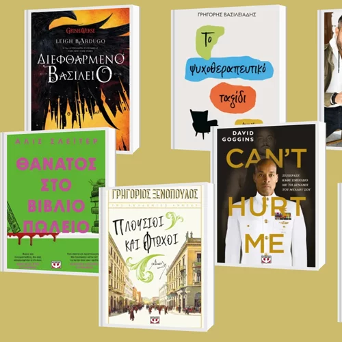 Οι εκδόσεις Ψυχογιός παρουσιάζουν το νέο εκδοτικό τους πρόγραμμα