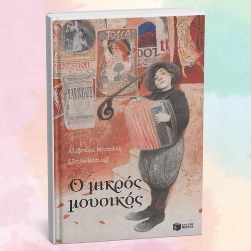 "Ο μικρός μουσικός" παρουσιάζεται στον "Ευριπίδη" στη Κηφισιά