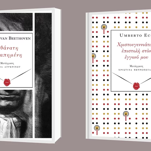 Ludwig van Beethoven και Umberto Eco στις νέες κυκλοφορίες των εκδόσεων Περισπωμένη