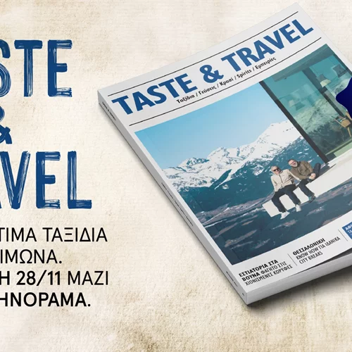 Μη χάσετε το χειμωνιάτικο Taste & Travel που κυκλοφορεί την Πέμπτη 28 Νοεμβρίου