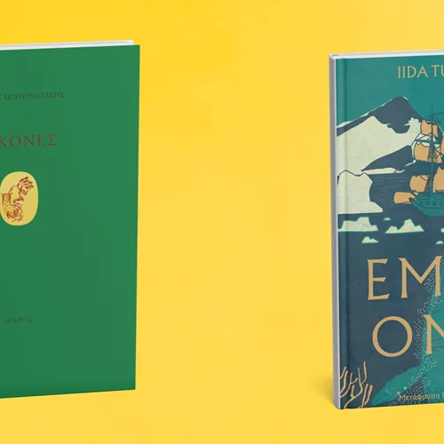 Δύο νέα βιβλία από τις εκδόσεις Ίκαρος