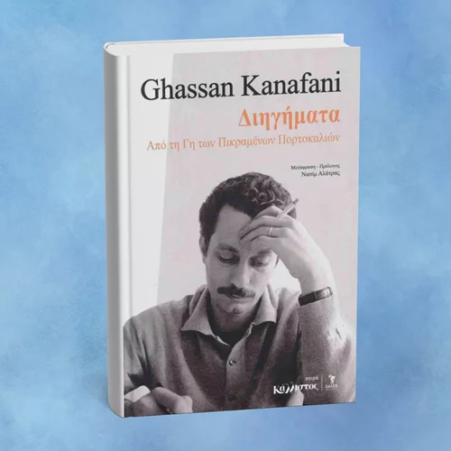 Διαβάζουμε ιστορίες "Από τη γη των πικραμένων πορτοκαλιών"