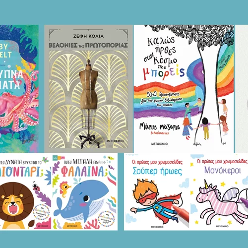 "Ανθίζουν" νέα βιβλία στις εκδόσεις Μεταίχμιο